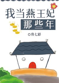 《(歷史同人)我當燕王妃那些年》