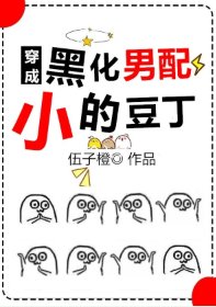 《穿成黑化反派的小豆丁》