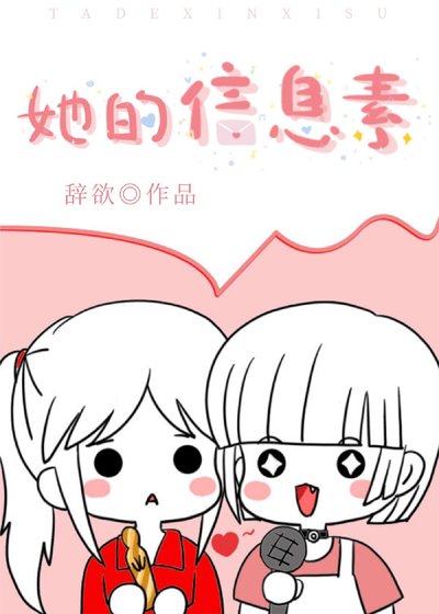 《她的資訊素》