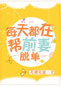 《每天都在幫前妻脫單》