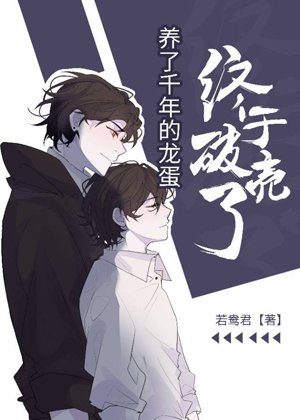 《養了千年的龍蛋終於破殼了》