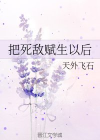 《把死敵賦生以後》