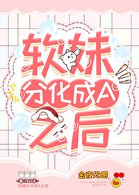 《軟妹分化成A之後》