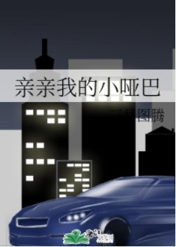 《親親我的小啞巴》