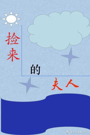 《又被夫人宋去回爐了》