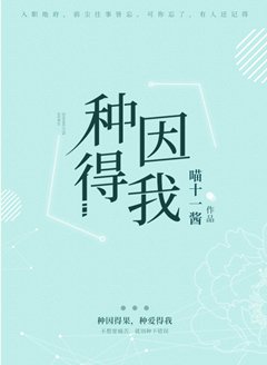《種因得我》