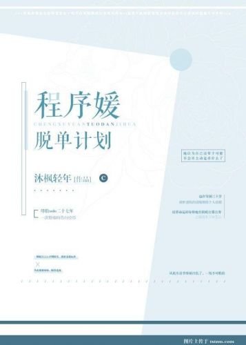 《程式媛脫單計劃》