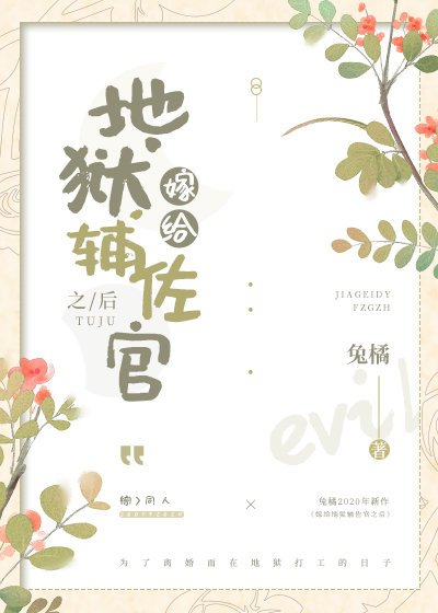 《(綜漫同人)嫁給地獄輔佐官之後》