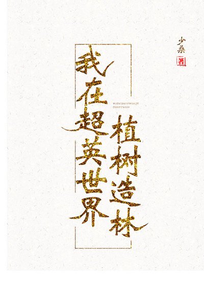 《(綜英美同人)我在超英世界植樹造林》