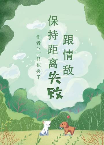 《跟情敵保持距離失敗》