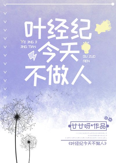 《葉經紀今天不做人》