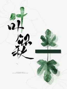 《葉葉識秋》