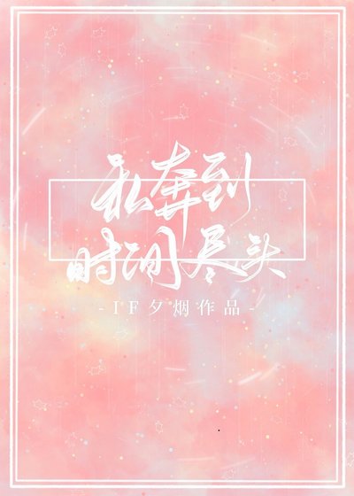 《私奔到時間盡頭》