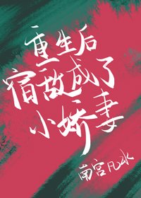 《重生後宿敵成了小嬌妻》