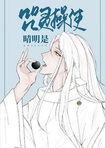 《(綜漫同人)咒靈操使晴明》