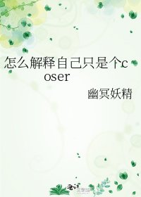 《(綜漫同人)怎麼解釋自己只是個coser》