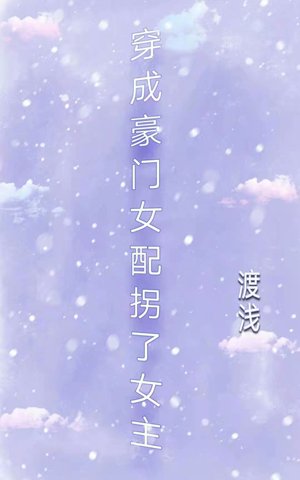 《穿成豪門女配拐了女主》