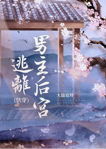 《逃離男主後宮(快穿)》