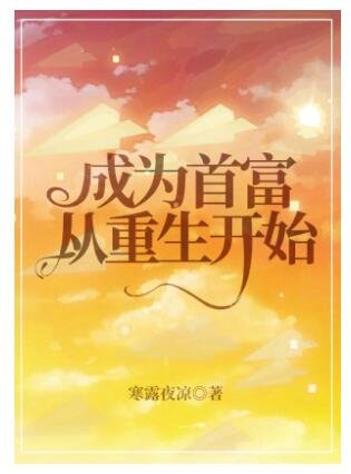 《成為首富從重生開始》