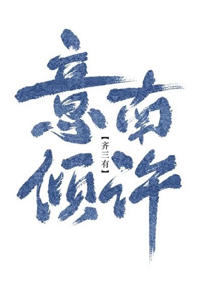 《意南傾許(gl)》