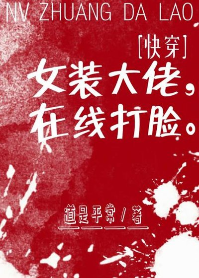 女裝大佬，線上打臉[快穿]