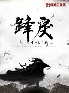 《鋒戾》