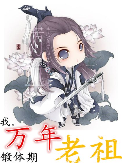 《我,萬年鍛體期老祖》