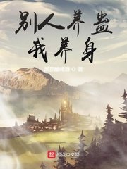 《別人養蠱我養身》