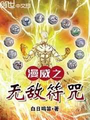 《漫威之無敵符咒》