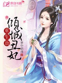 《重生劫:傾城醜妃》