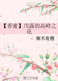 《(BG/香蜜同人)香蜜鄺露的高嶺之花》