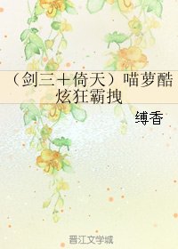 《(BG/綜同人)(劍三+倚天)喵蘿酷炫狂霸拽》