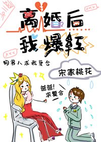 《離婚後,我爆紅》