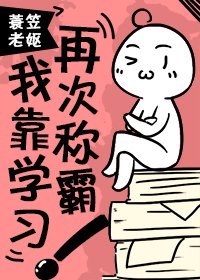 《我靠學習再次稱霸!》