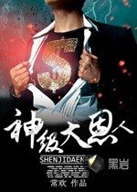 神級大恩人