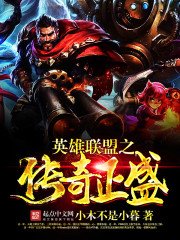 《英雄聯盟之傳奇正盛》