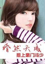 《緋色寵溺:渣男老公別太猛》