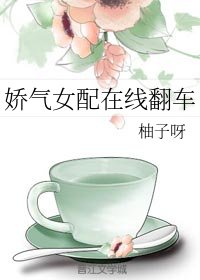 《搅氣女陪線上翻車》