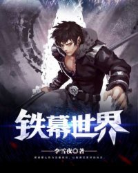 《鐵幕世界》