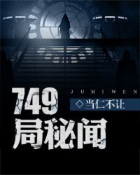 《749局秘聞》