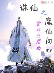 《誅仙之魔仙問心》