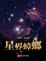 《星界蟑螂》