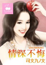 《情深不悔》