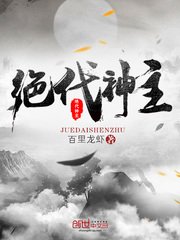 《絕代神主》