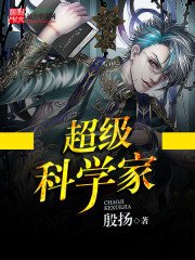 《超級科學家》