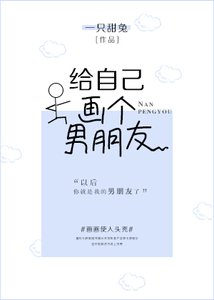 《給自己畫個男朋友》