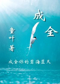 《成全(女尊)》