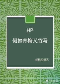 《HP假如青梅又竹馬》