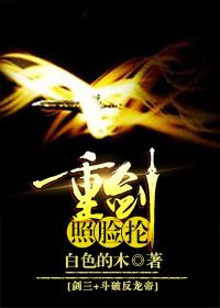 《(BG/綜同人)劍三+鬥破反龍帝 重劍照臉掄》