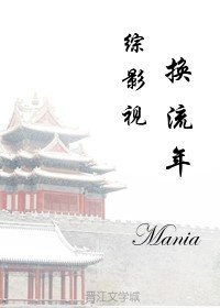 《(BG/綜影視同人)綜影視之換流年》